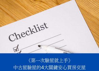 自己驗屋-930x620