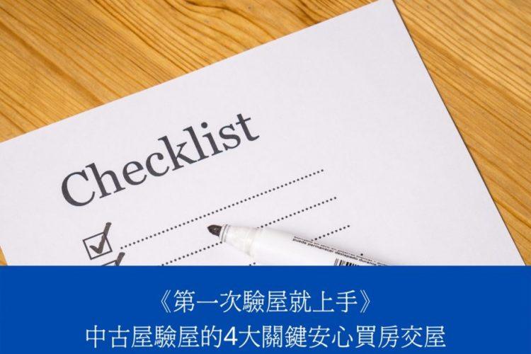 自己驗屋-930x620