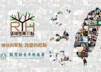 區域性青聚點宣傳影片