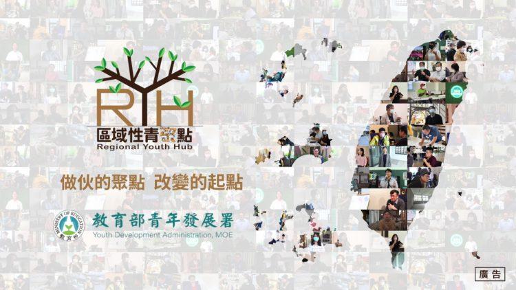 區域性青聚點宣傳影片