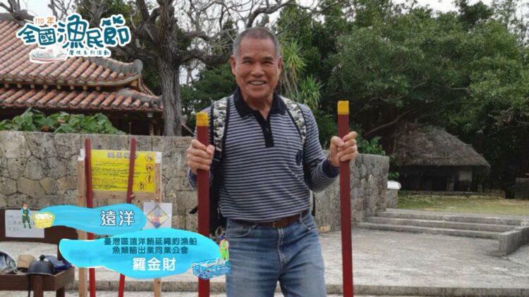 模範漁民-羅金財