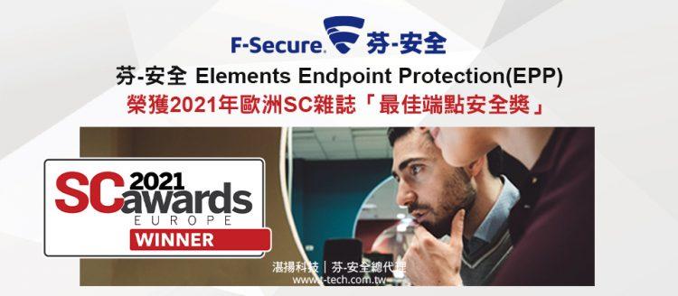 20211202-芬-安全 F-Secure Elements Endpoint Protection 榮獲2021年歐洲SC雜誌「最佳端點安全獎」(iThome)