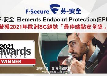 20211202-芬-安全 F-Secure Elements Endpoint Protection 榮獲2021年歐洲SC雜誌「最佳端點安全獎」(iThome)