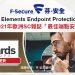 20211202-芬-安全 F-Secure Elements Endpoint Protection 榮獲2021年歐洲SC雜誌「最佳端點安全獎」(iThome)