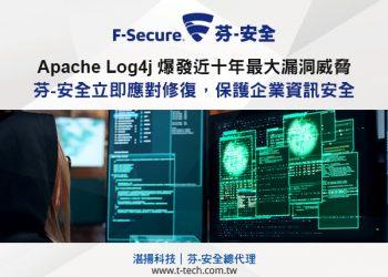 20211223-Apache Log4j爆發近十年最大漏洞威脅  芬-安全F-Secure立即應對修復，保護企業資訊安全
