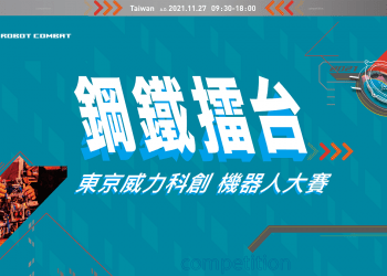TEL機器人大賽