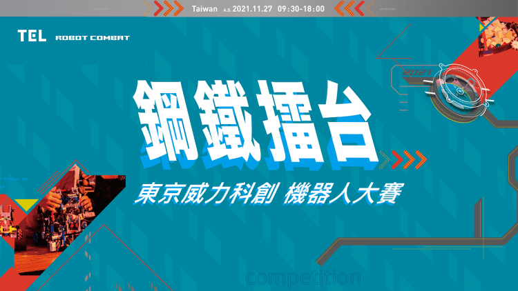 TEL機器人大賽