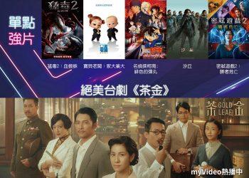 凱擘大寬頻機上盒myVideo新上架賣座強片《猛毒2：血蜘蛛》、《殺手保鑣2》。