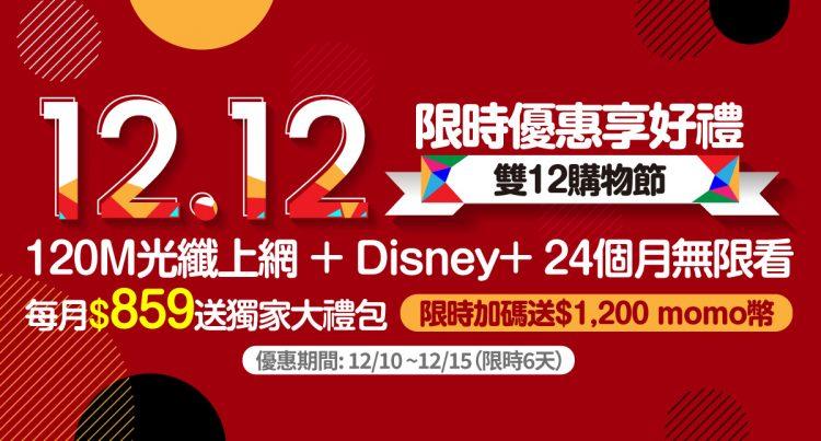 凱擘雙12特惠登場！網路門市申辦120M光纖上網享Disney+ 24個月無限看，再領獨家大禮包及千元momo幣！