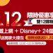 凱擘雙12特惠登場！網路門市申辦120M光纖上網享Disney+ 24個月無限看，再領獨家大禮包及千元momo幣！