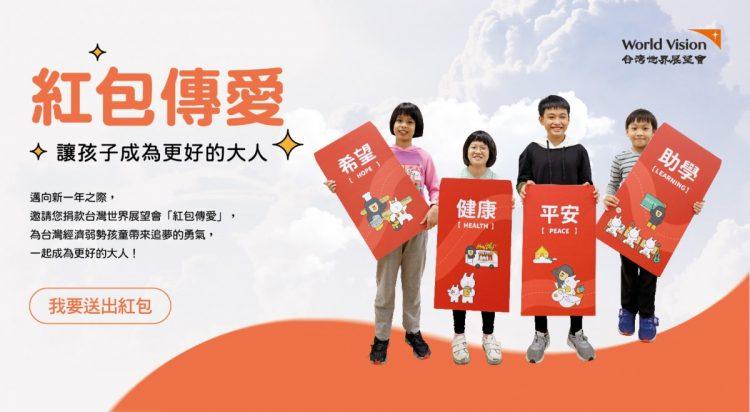 紅包傳愛幫助兒童