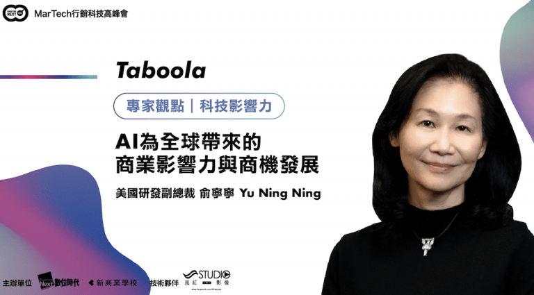 行銷科技高峰會邀請Taboola 研發副總裁俞寧寧分享後疫情商業影響力_small