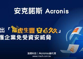20220112-Acronis網路威脅報告指出勒索軟體威脅將達新高 湛揚科技推出「安心久久」企業方案免受威脅風險-iThome
