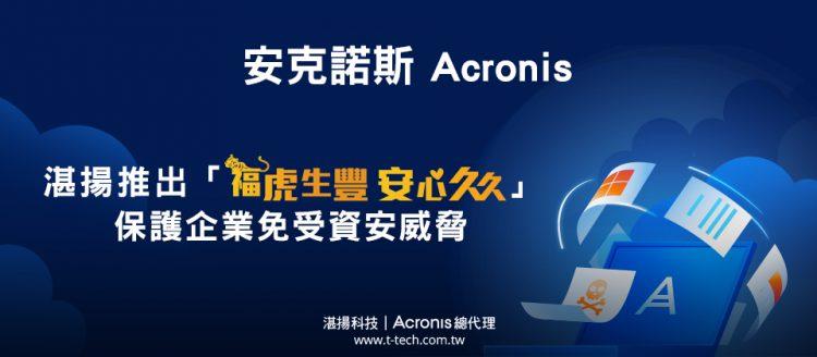 20220112-Acronis網路威脅報告指出勒索軟體威脅將達新高 湛揚科技推出「安心久久」企業方案免受威脅風險-iThome