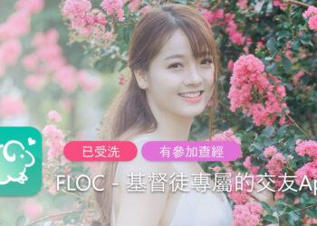 FLOC 基督徒交友