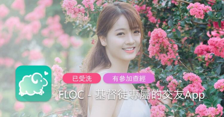 FLOC 基督徒交友
