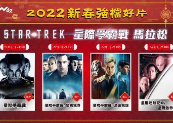凱擘大寬頻AXN頻道新春強片盡出，星際爭霸戰系列電影看到飽！