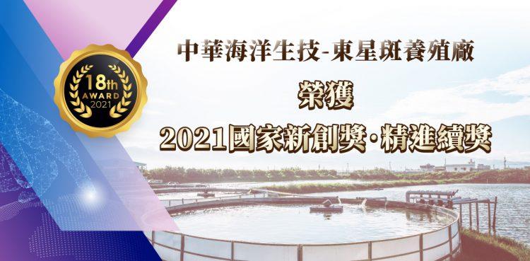 國家新創獎精進續獎