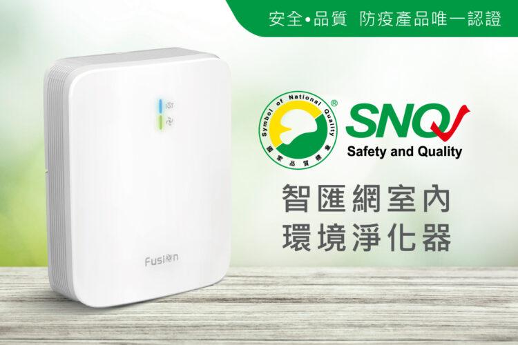 防疫產品添新兵! FusionAir「室內環境淨化器」獲頒「SNQ國家品質標章」