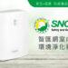 防疫產品添新兵！ FusionAir「室內環境淨化器」獲頒「SNQ國家品質標章」