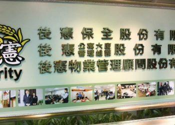 後憲保全企業總部