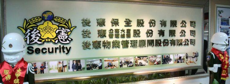 後憲保全企業總部