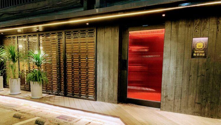 熟・菜豚屋店面照