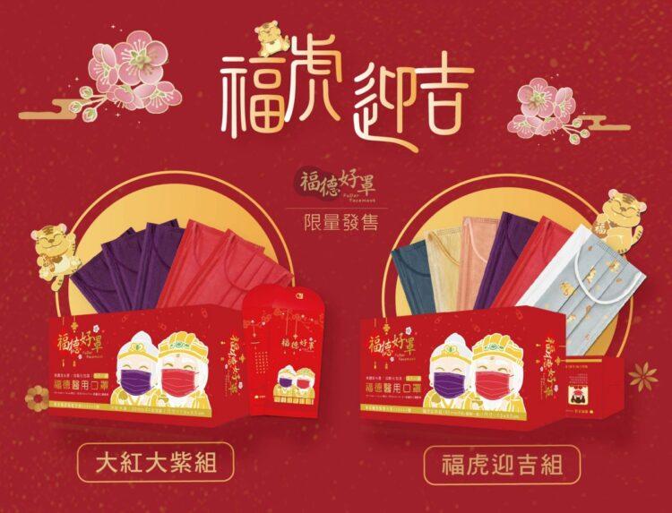 福虎迎吉組,大紅大紫組