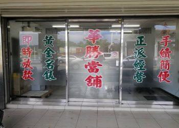 華勝當舖新聞稿圖片