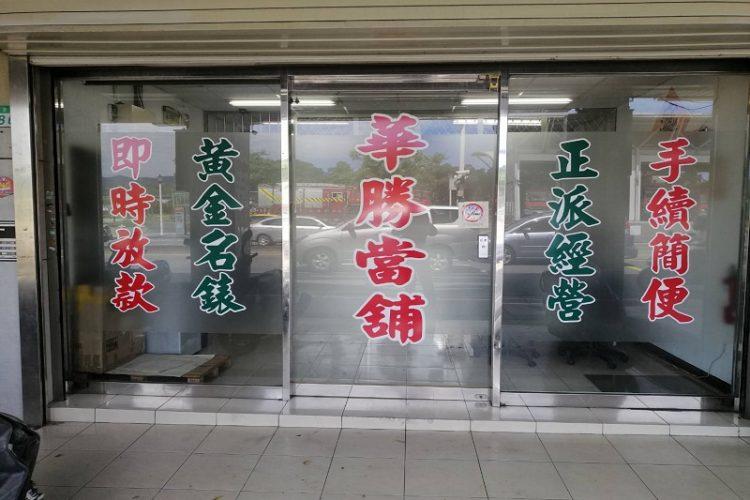 華勝當舖新聞稿圖片