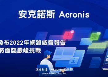 20220210-安克諾斯發布2022年網路威脅報告 指出MSP將面臨嚴峻挑戰(iThome)