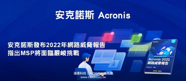 20220210-安克諾斯發布2022年網路威脅報告 指出MSP將面臨嚴峻挑戰(iThome)