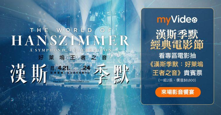 2月底前於凱擘大寬頻機上盒myVideo觀賞專區電影，就有機會獲得【漢斯季默：好萊塢王者之音】音樂會貴賓票。