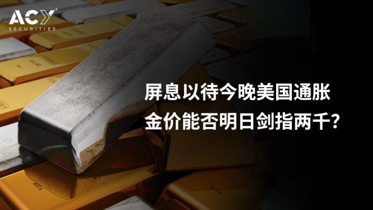 【ACY證券】黃金成敗就看今晚，價格突破劍指2000