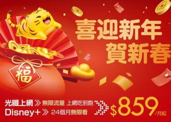 開春就要享好康！凱擘大寬頻光纖上網雙飽方案，一次盡享上網吃到飽及Disney+24個月看到飽。