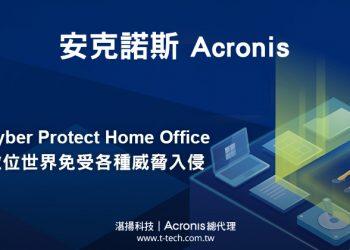 嶄新登場！Acronis Cyber Protect Home Office保護您的數位世界免受各種威脅入侵(iThome)