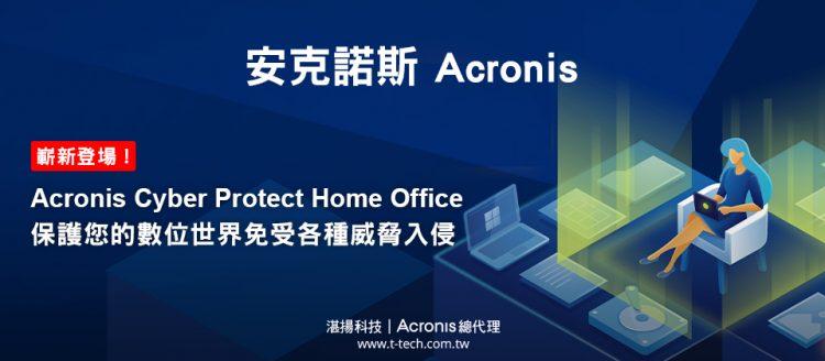 嶄新登場！Acronis Cyber Protect Home Office保護您的數位世界免受各種威脅入侵(iThome)