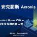 嶄新登場！Acronis Cyber Protect Home Office保護您的數位世界免受各種威脅入侵(iThome)