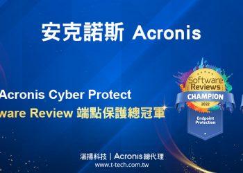 20220324-安克諾斯Acronis Cyber Protect榮獲Software Review端點保護總冠軍-ITHOME