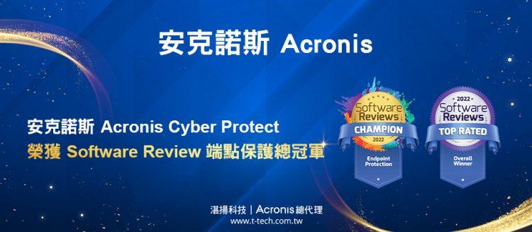 20220324-安克諾斯Acronis Cyber Protect榮獲Software Review端點保護總冠軍-ITHOME
