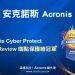 20220324-安克諾斯Acronis Cyber Protect榮獲Software Review端點保護總冠軍-ITHOME