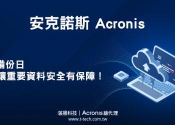 20220328-331世界備份日 安克諾斯讓重要資料安全有保障！(iThome)