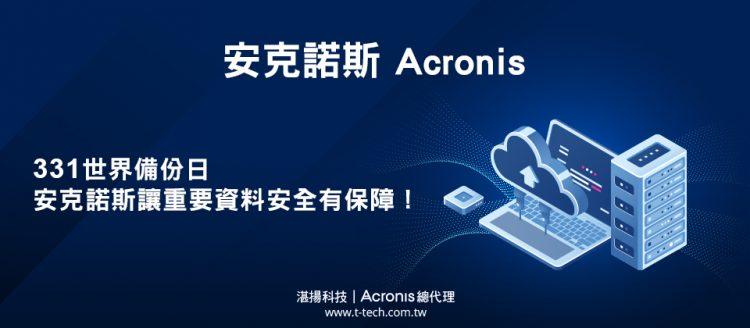 20220328-331世界備份日 安克諾斯讓重要資料安全有保障！(iThome)