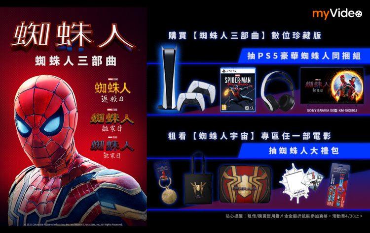 4月底前於凱擘機上盒myVideo購買或觀賞蜘蛛人系列電影，有機會把SONY電視、PS5主機帶回家。