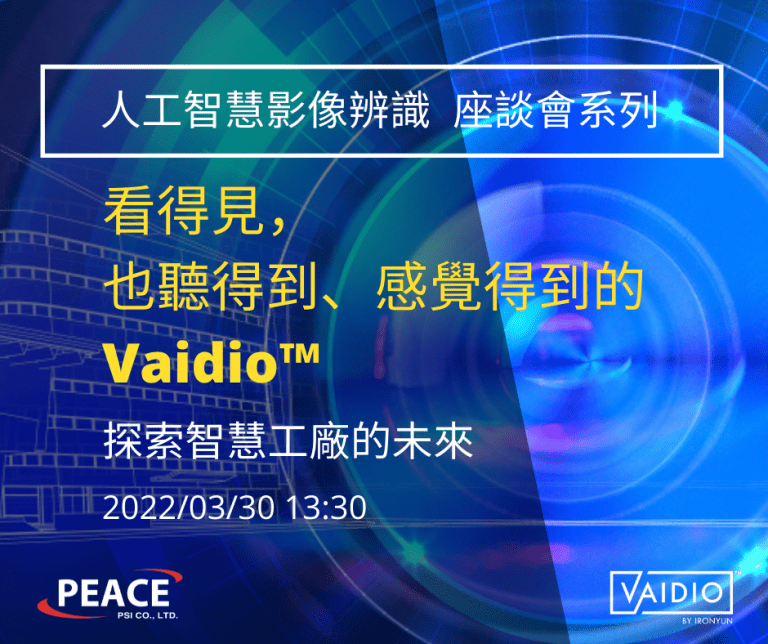 聽得到、感覺得到的A.I.影像辨識分析平台 – Vaidio™