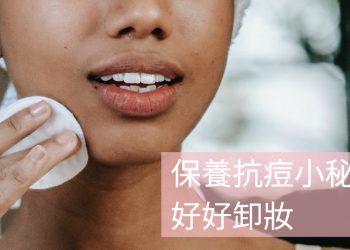 保養抗痘秘訣_工作區域 1