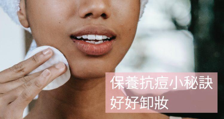 保養抗痘秘訣_工作區域 1