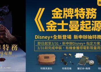 凱擘大寬頻推Disney+買6個月看一整年好康，３月底前申辦抽萬元公仔、《金牌特務》電影好禮。