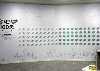 台北數位體驗店「愛地球100天」特展1