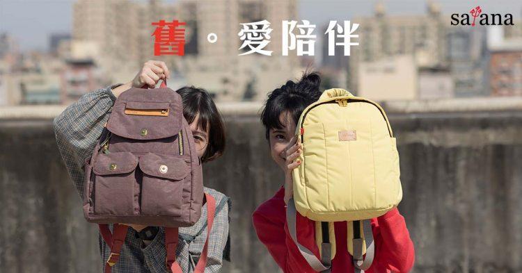 台灣袋包品牌satana助偏鄉孩童
